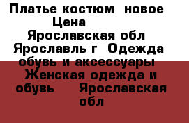 Платье костюм (новое) › Цена ­ 5 000 - Ярославская обл., Ярославль г. Одежда, обувь и аксессуары » Женская одежда и обувь   . Ярославская обл.